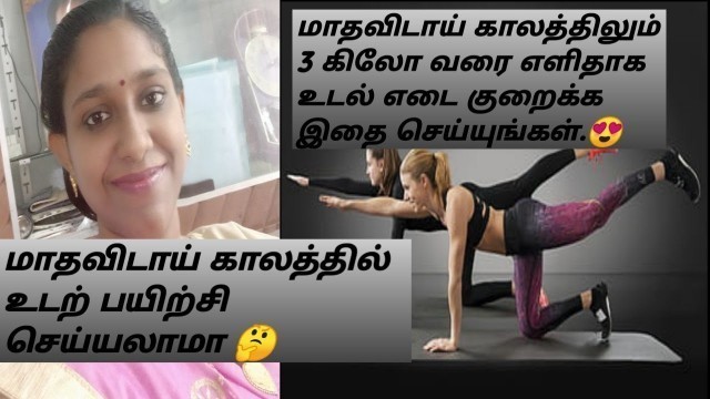 'periods diet in Tamil, how to loss weight in periods Tamil,'