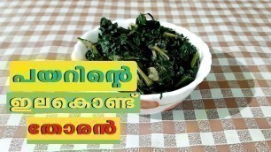 'Chembila Thoran | പോഷക സമ്പുഷ്ടമായ പയർ ഇല തോരൻ | Homely Meals'