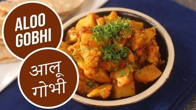 'Aloo Gobhi | आलू गोभी | Sanjeev Kapoor Khazana'