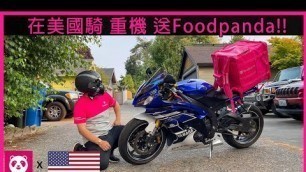 '在美國騎\'\'重機\'\'送Foodpanda!! - 最狂Foodpanda外送員 Ep2'