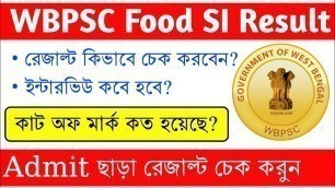 'WBPSC Food SI Result Publish | আজ ১৭ই আগস্ট প্রকাশিত হল PSC  Food SI রেজাল্ট | কাট অফ মার্কস দেখুন?'