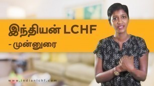 'LCHF உணவுமுறை - ஒரு அறிமுகம் | LCHF Diet Introduction (Tamil)'