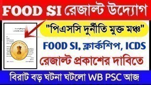 'PSC FOOD SI RESULT এর বড়ো উদ্যোগ PSC দুর্নীতি মুক্ত মঞ্চ || PSC CLERK ICDS FIRE OPERATOR  #OET02'