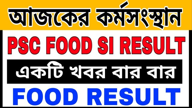 'PSC FOOD RESULT কি বেরোবেনা ‼️psc food si result 2019|wbpsc food si 2019 result date|wbpsc food SI'