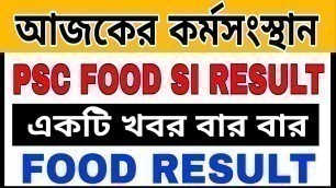 'PSC FOOD RESULT কি বেরোবেনা ‼️psc food si result 2019|wbpsc food si 2019 result date|wbpsc food SI'