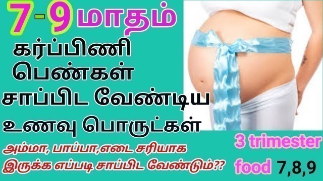 '3rd trimester food chart in tamil|third trimester pregnancy food in tamil|7to9 pregnancy food tips'