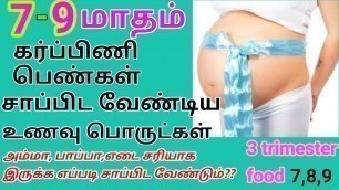 '3rd trimester food chart in tamil|third trimester pregnancy food in tamil|7to9 pregnancy food tips'