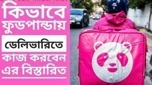 'How to apply foodpanda rider|foodpanda delivery boy salary|foodpanda job|foodpanda job Bangladesh'