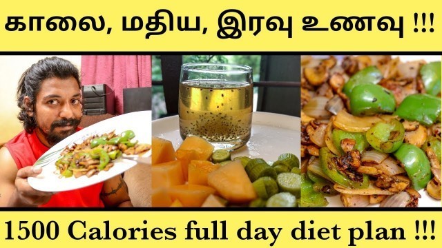 'What I Eat In a Day | 1500 Calories Full Day Diet Plan | My Weight Loss Diet Plan | உணவு பழக்கம் !!!'