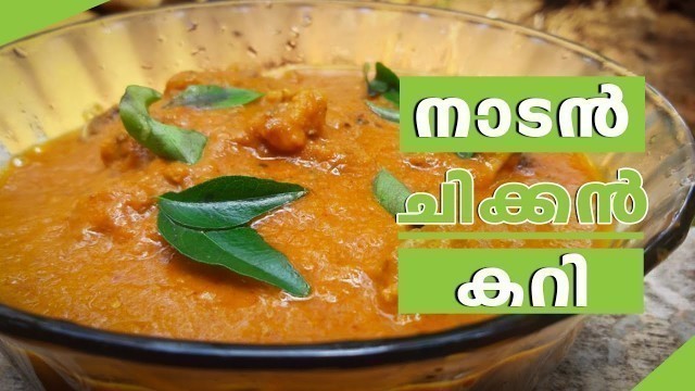 'കിടിലോൽക്കിടിലം സ്വാദിൽ Naadan Chicken Curry | നാടൻ കോഴി ഇതുപോലെ കറിവെച്ചു നോക്കു | Homely Meals'