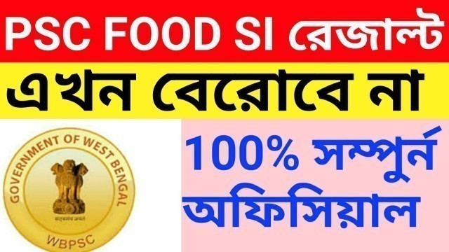 'Wbpsc food si result , এখন নয় নতুন Update'