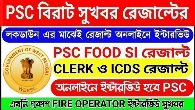 'PSC FOOD SI RESULT লকডাউন এই PSC CLERK RESULT 