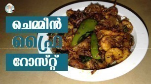 'Prawns Fry Roast | നല്ല അടിപൊളി ചെമ്മീൻ റോസ്‌റ്റ് ഈസി ആയി ഉണ്ടാക്കാം | Homely Meals'