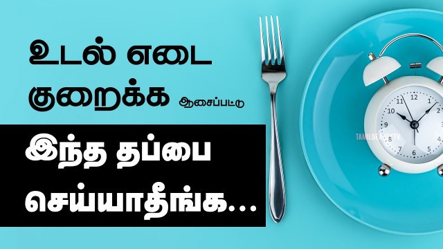 'Intermittent Fasting Weight Loss in Tamil | Diet for Weight Loss in Tamil'