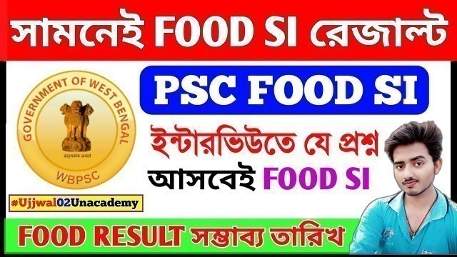 'FOOD SI RESULT সামনেই FOOD SI INTERVIEW তে যে সব প্রশ্ন আসে | সম্ভাব্য FOOD SI RESULT DATE | Ujjwal'