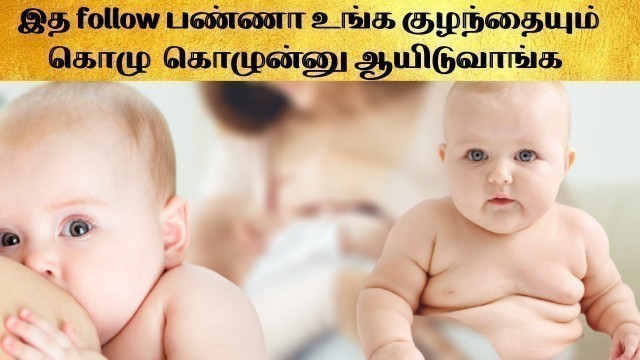 'baby weight gain tips in tamil |foremilk hindmilk secrets| baby weight gain tamil'