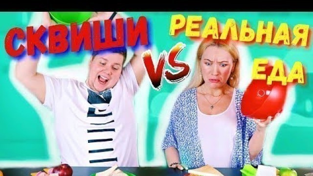 'СКВИШИ против РЕАЛЬНОЙ ЕДЫ ЧЕЛЛЕНДЖ| SQUISHY FOOD vs REAL FOOD CHALLENGE SQUISHY VS настоящая ЕДА'