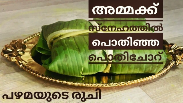 'അമ്മക്ക് സ്നേഹത്തിൽ പൊതിഞ്ഞ പൊതിചോറ്/ pothichoru wrapped in love/പഴമയുടെ രുചി/homely food/Kerala spl'