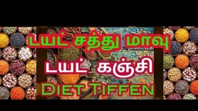 'தொப்பையை குறைக்க டயட் சத்துமாவு / Diet breakfast Multi Millets Kanji'