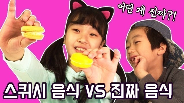 '실제 음식VS스퀴시 음식 복불복 런치박스 챌린지!SQUISHY FOOD VS REAL FOOD LUNCHBOX SWICH UP CHALLENGE_키즈크리에이터 아롱다롱TV'