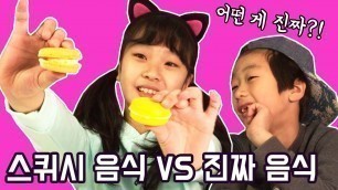 '실제 음식VS스퀴시 음식 복불복 런치박스 챌린지!SQUISHY FOOD VS REAL FOOD LUNCHBOX SWICH UP CHALLENGE_키즈크리에이터 아롱다롱TV'