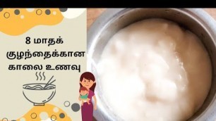 '8 Months Baby Food Recipe In Tamil - Kodhumai Kanji - Wheat Porridge - Godhumai Kanji'