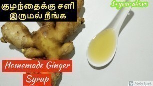 'HOMEMADE GINGER SYRUP IN TAMIL/HOW TO MAKE GINGER SYRUP FOR BABIES/COLD & COUGH'