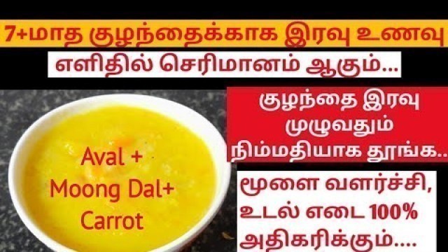 '7+ month baby dinner recipe in tamil / Aval & moong dal recipe for babies'