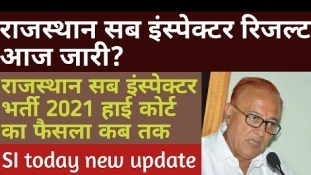 'राजस्थान सब इंस्पेक्टर रिजल्ट न्यूज़/Rajasthan SI result 2021 kab tak jari/si High court faisla kya/'