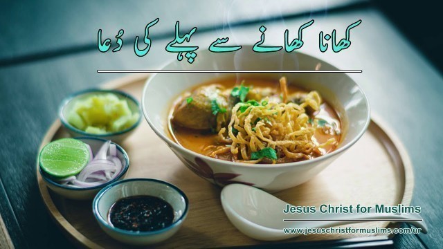 'کھانا کھانے سے پہلے کی دعا | Urdu Christian Prayer Before Meals'