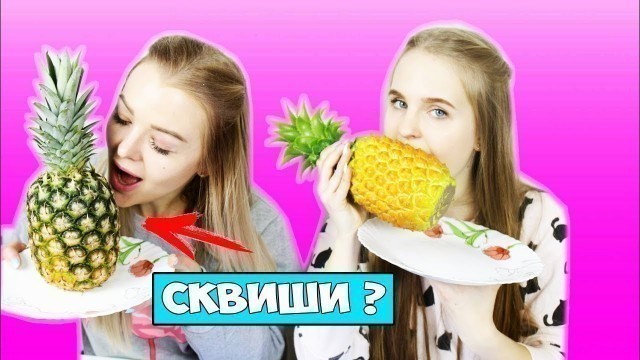 'СКВИШИ против РЕАЛЬНОЙ ЕДЫ ЧЕЛЛЕНДЖ / SQUISHY FOOD vs REAL FOOD CHALLENGE | Алиса Лисова с сестрой'