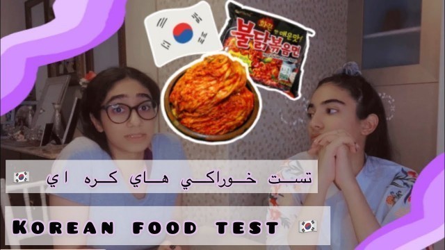 'تست خوراكي هاي كره اي/Korean food test