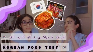 'تست خوراكي هاي كره اي/Korean food test