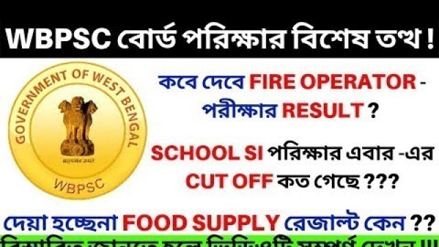 'wb psc food supply result 2019 | school si cut off marks | fire operator result বিশেষ তত্থ |||'