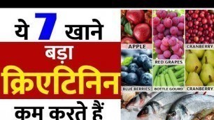 '7 superfoods to lower creatinine fast | diet in high creatinine treatment in hindi'