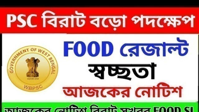 'PSC FOOD SI RESULT এ বড়ো আপডেট স্বচ্ছতা আসতে চলেছে WB PSC FOOD,WBCS,JE big news wbpsc 2020'