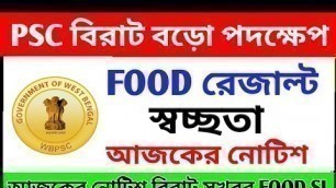 'PSC FOOD SI RESULT এ বড়ো আপডেট স্বচ্ছতা আসতে চলেছে WB PSC FOOD,WBCS,JE big news wbpsc 2020'