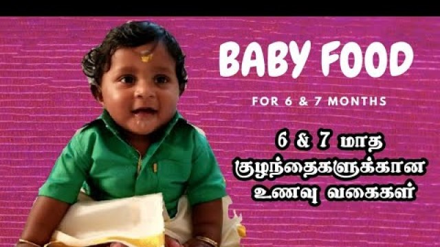 'Weight gaining baby food in tamil |என் குழந்தைக்கு நான் தரும் உணவுகள் | | 6 & 7 Baby food tamil|'