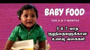 'Weight gaining baby food in tamil |என் குழந்தைக்கு நான் தரும் உணவுகள் | | 6 & 7 Baby food tamil|'