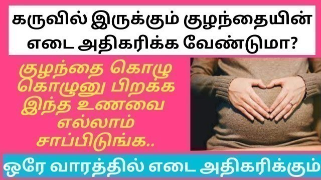 'How to increase baby weight during pregnancy in tamil |Baby weight gain foods during pregnancy tamil'