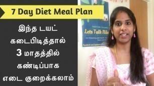 '7 Day Diet Meal Chart| வாரத்தில் 7 நாட்கள் என்ன சாப்பிட்டு டயட் இருக்கலாம் |Healthy Indian Diet Plan'