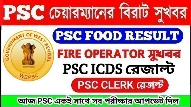 'আজ PSC বিরাট NOTICE 【OFFICIAL】PSC FOOD SI RESULT DATE 