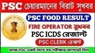 'আজ PSC বিরাট NOTICE 【OFFICIAL】PSC FOOD SI RESULT DATE 