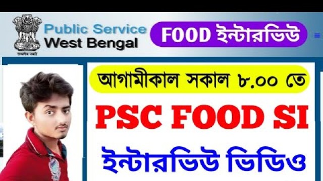 'PSC FOOD SI INTERVIEW VIDEO আগামীকাল সকাল 8.00 বিরাট সুখবর WB PSC FOOD INTERVIEW BIG NEWS'