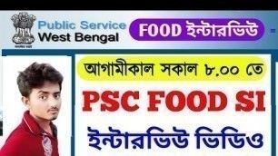 'PSC FOOD SI INTERVIEW VIDEO আগামীকাল সকাল 8.00 বিরাট সুখবর WB PSC FOOD INTERVIEW BIG NEWS'