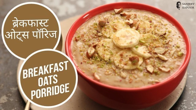 'ब्रेकफास्ट ओट्स पॉरिज | Breakfast Oats Porridge | Sanjeev Kapoor Khazana'