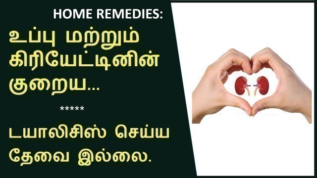 'கிரியேட்டினின் | உப்பு குறைய சிறப்பு கஷாயம் | how to reduce creatinine level home remedies.'