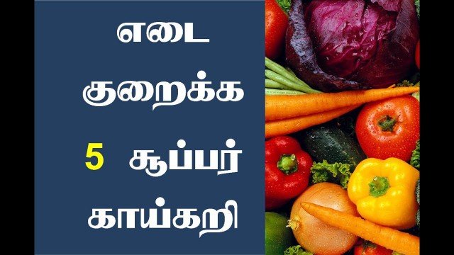 'Tip: Tamil Diet Advice : 5 Great Vegetable for Fat loss In Tamil'