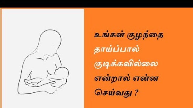 'Baby Not Drinking Breast Milk in Tamil | Baby Refusing Milk | குழந்தை தாய்ப்பால் குடிக்கவில்லையா?'