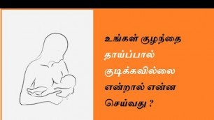 'Baby Not Drinking Breast Milk in Tamil | Baby Refusing Milk | குழந்தை தாய்ப்பால் குடிக்கவில்லையா?'